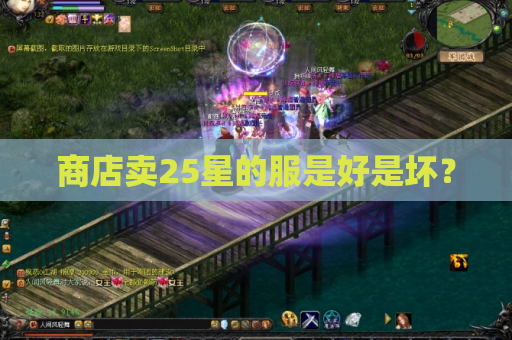 商店卖25星的服是好是坏? 商店卖25星的服是好是坏?