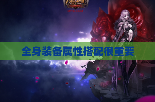 全身装备属性搭配很重要