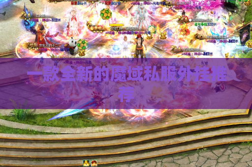 一款全新的魔域私服外挂推荐 一款全新的魔域私服外挂推荐