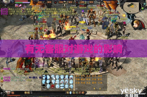 有无客服对游戏的影响 有无客服对游戏的影响