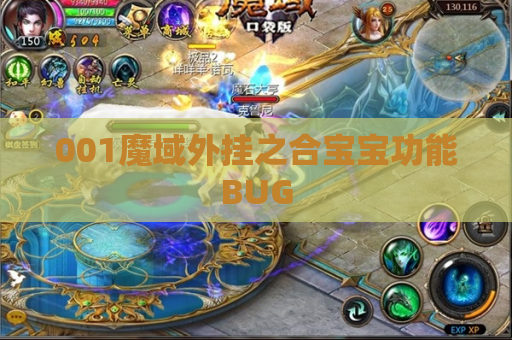 001魔域外挂之合宝宝功能BUG 001魔域外挂之合宝宝功能BUG