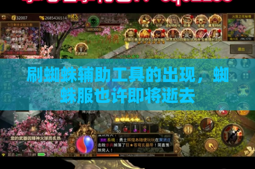 刷蜘蛛辅助工具的出现,蜘蛛服也许即将逝去 刷蜘蛛辅助工具的出现,蜘蛛服也许即将逝去