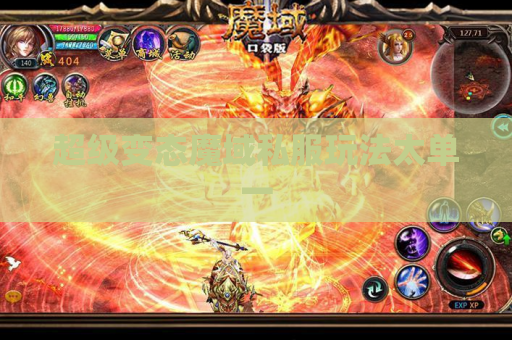 超级变态魔域私服玩法太单一