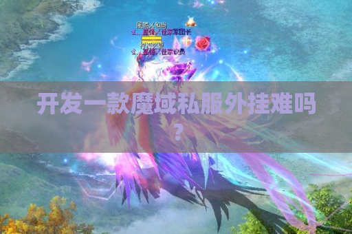 开发一款魔域私服外挂难吗？