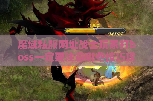 魔域私服网址战士玩家打boss一定要注意哪些技巧攻略？