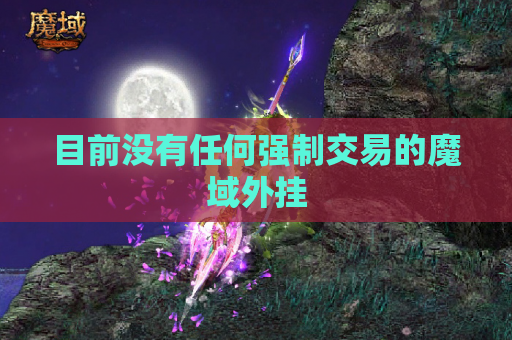 目前没有任何强制交易的魔域外挂