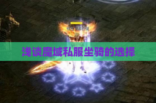 浅谈魔域私服坐骑的选择