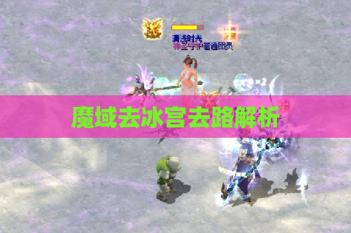 魔域去冰宫去路解析