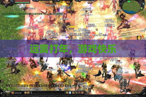 远离打年,游戏快乐 远离打年,游戏快乐