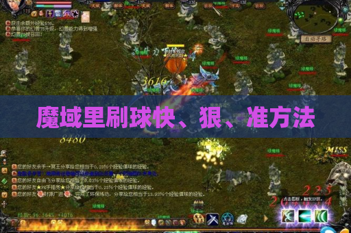 魔域里刷球快、狠、准方法 魔域里刷球快、狠、准方法