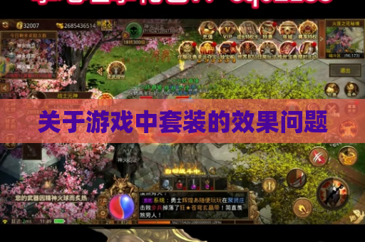 关于游戏中套装的效果问题