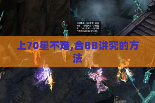 上70星不难,合BB讲究的方法 上70星不难,合BB讲究的方法