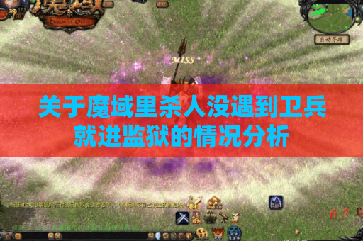 关于魔域里杀人没遇到卫兵就进监狱的情况分析 关于魔域里杀人没遇到卫兵就进监狱的情况分析