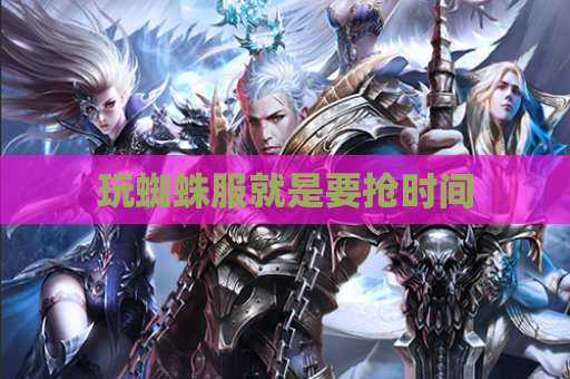 玩蜘蛛服就是要抢时间 玩蜘蛛服就是要抢时间