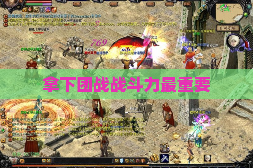 拿下团战战斗力最重要