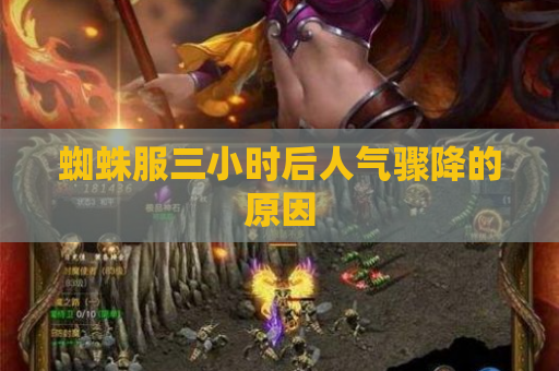 蜘蛛服三小时后人气骤降的原因 蜘蛛服三小时后人气骤降的原因