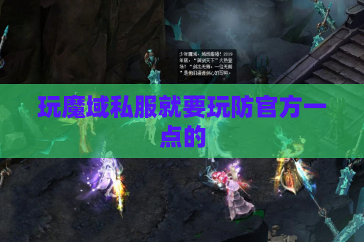 玩魔域私服就要玩防官方一点的 玩魔域私服就要玩防官方一点的