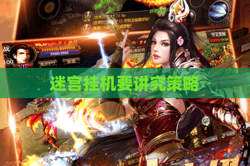 迷宫挂机要讲究策略