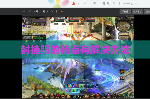 封挂服的特点有解决办法