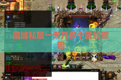 魔域私服一天开多个区的原因 魔域私服一天开多个区的原因