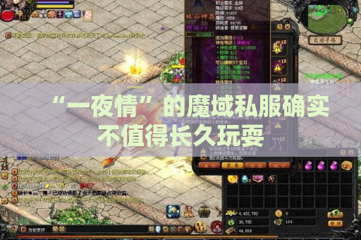 “一夜情”的魔域私服确实不值得长久玩耍 “一夜情”的魔域私服确实不值得长久玩耍
