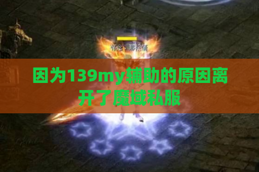 因为139my辅助的原因离开了魔域私服 因为139my辅助的原因离开了魔域私服