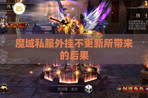 魔域私服外挂不更新所带来的后果 魔域私服外挂不更新所带来的后果