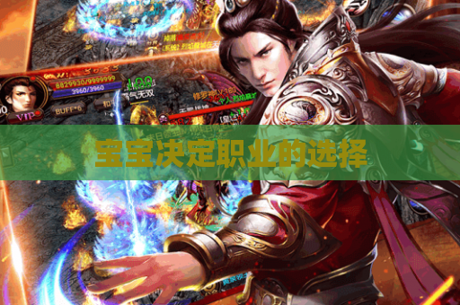 宝宝决定职业的选择