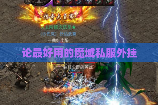 论最好用的魔域私服外挂 论最好用的魔域私服外挂