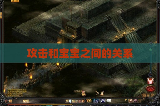 攻击和宝宝之间的关系 攻击和宝宝之间的关系