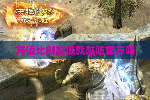充值比例越低就越防官方吗 充值比例越低就越防官方吗