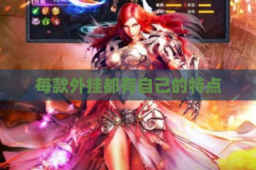 每款外挂都有自己的特点 每款外挂都有自己的特点
