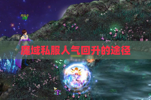 魔域私服人气回升的途径 魔域私服人气回升的途径