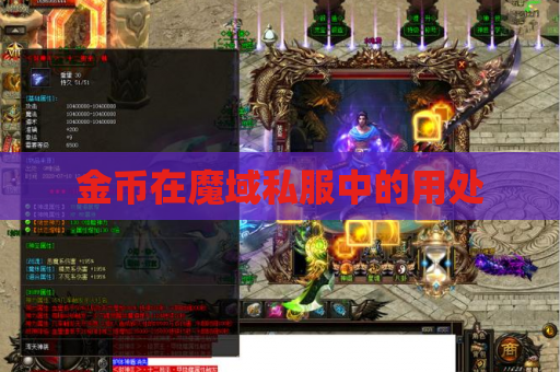金币在魔域私服中的用处 金币在魔域私服中的用处