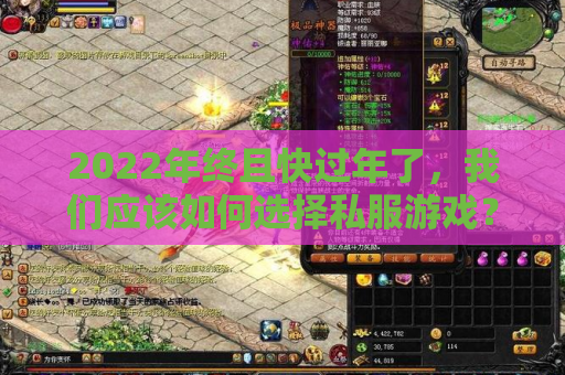 2022年终且快过年了，我们应该如何选择私服游戏？