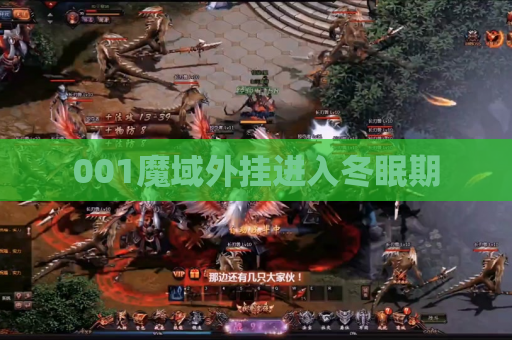 001魔域外挂进入冬眠期 001魔域外挂进入冬眠期