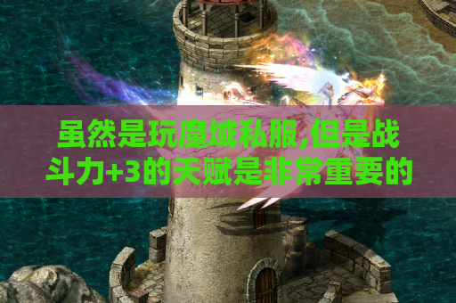 虽然是玩魔域私服,但是战斗力+3的天赋是非常重要的