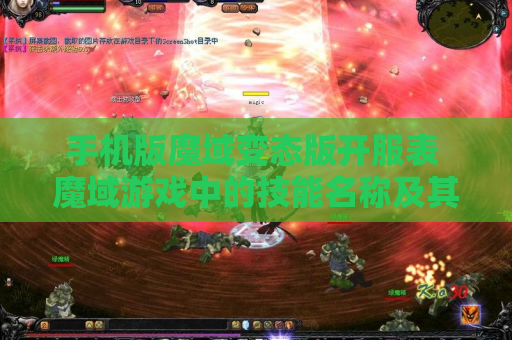 手机版魔域变态版开服表 魔域游戏中的技能名称及其攻略