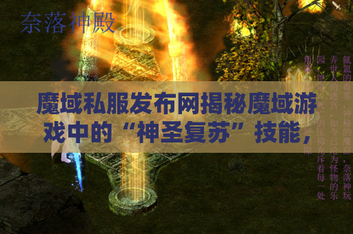 魔域私服发布网揭秘魔域游戏中的“神圣复苏”技能，助你成为无敌战士！