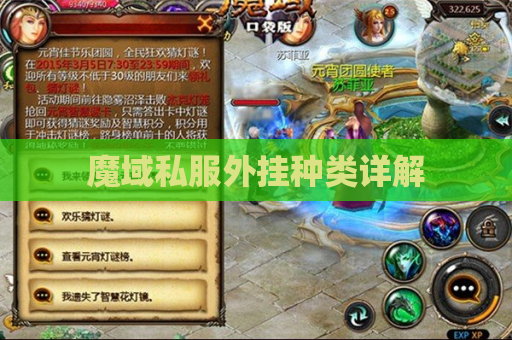 魔域私服外挂种类详解 魔域私服外挂种类详解