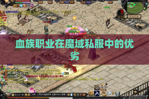 血族职业在魔域私服中的优劣