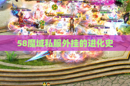 58魔域私服外挂的进化史