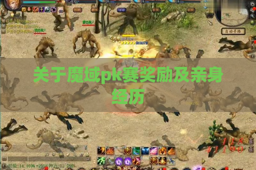 关于魔域pk赛奖励及亲身经历 关于魔域pk赛奖励及亲身经历