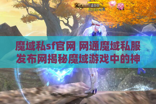 魔域私sf官网 网通魔域私服发布网揭秘魔域游戏中的神器装备