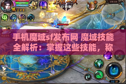 手机魔域sf发布网 魔域技能全解析：掌握这些技能，称霸魔域世界！
