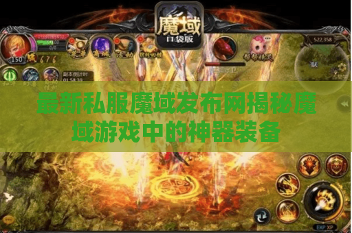 最新私服魔域发布网揭秘魔域游戏中的神器装备