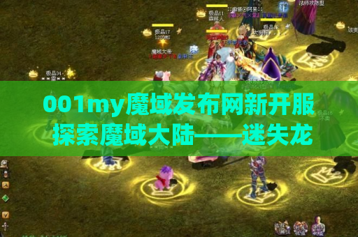 001my魔域发布网新开服 探索魔域大陆——迷失龙穴地图攻略