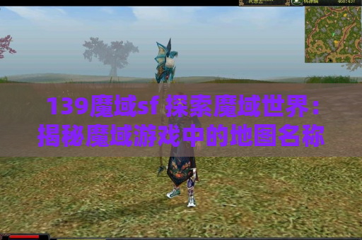 139魔域sf 探索魔域世界：揭秘魔域游戏中的地图名称