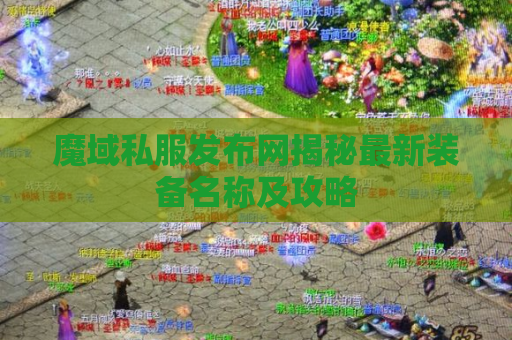 魔域私服发布网揭秘最新装备名称及攻略