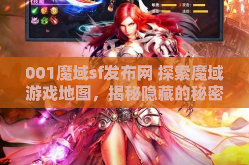 001魔域sf发布网 探索魔域游戏地图，揭秘隐藏的秘密